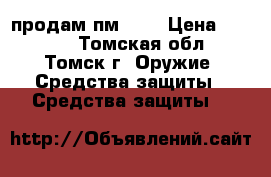 продам пм 636 › Цена ­ 4 000 - Томская обл., Томск г. Оружие. Средства защиты » Средства защиты   